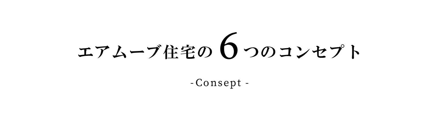 エアムーブ住宅の6つのコンセプト