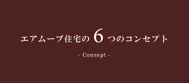 エアムーブ住宅の6つのコンセプト