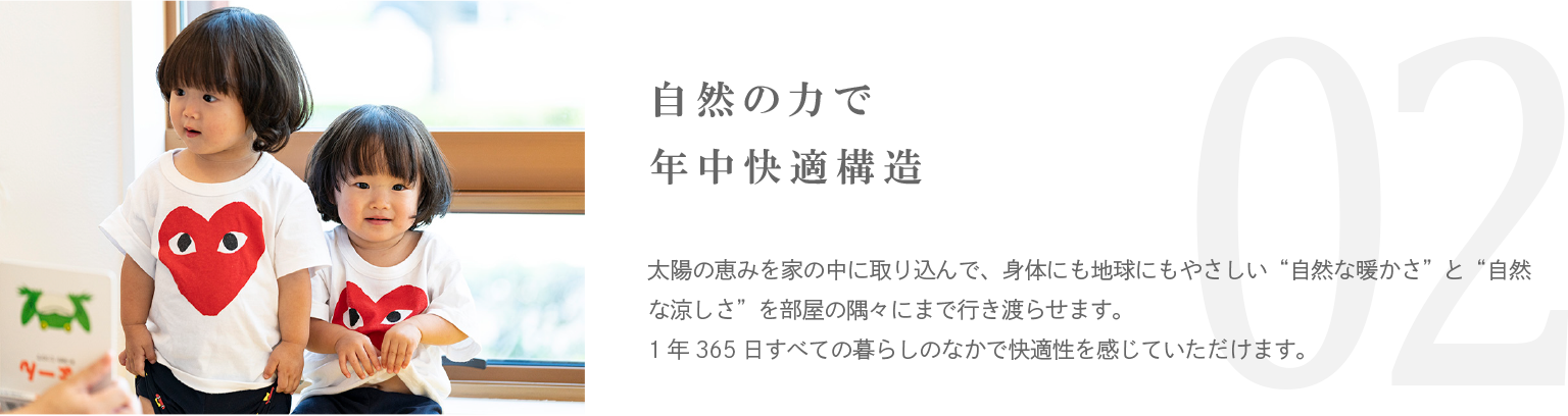 自然の力で年中快適構造