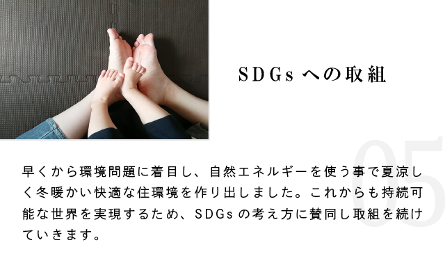 SDGsへの取組