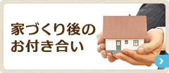 家づくり後のお付き合い