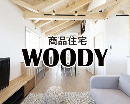 商品住宅　WOODY　