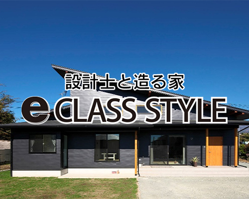 設計士と造る家　e-class style