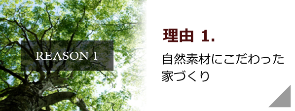 自然素材にこだわった家づくり