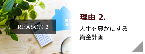 人生を豊かにする資金計画